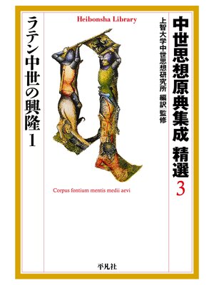 cover image of 中世思想原典集成 精選３ ラテン中世の興隆１